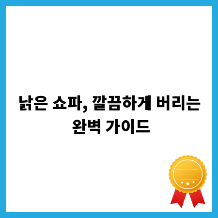 낡은 쇼파, 깔끔하게 버리는 완벽 가이드