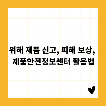 위해 제품 신고, 피해 보상, 제품안전정보센터 활용법