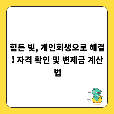 힘든 빚, 개인회생으로 해결! 자격 확인 및 변제금 계산법