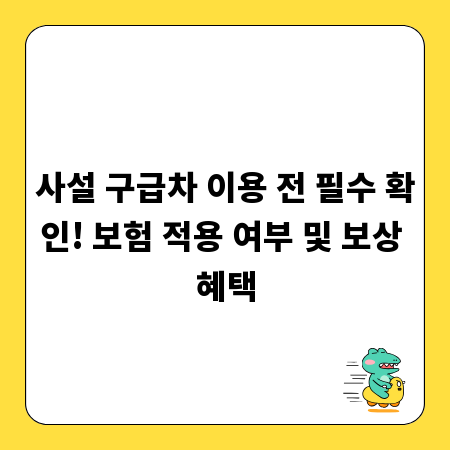 사설 구급차 이용 전 필수 확인! 보험 적용 여부 및 보상 혜택