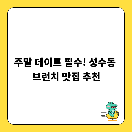주말 데이트 필수! 성수동 브런치 맛집 추천