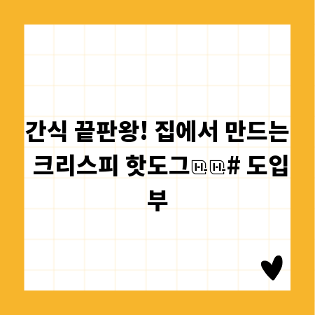 간식 끝판왕! 집에서 만드는 크리스피 핫도그
# 도입부