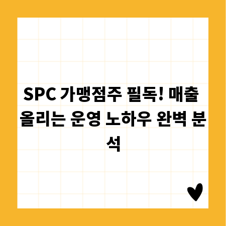SPC 가맹점주 필독! 매출 올리는 운영 노하우 완벽 분석