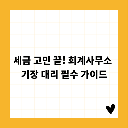 세금 고민 끝! 회계사무소 기장 대리 필수 가이드