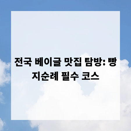 전국 베이글 맛집 탐방: 빵지순례 필수 코스