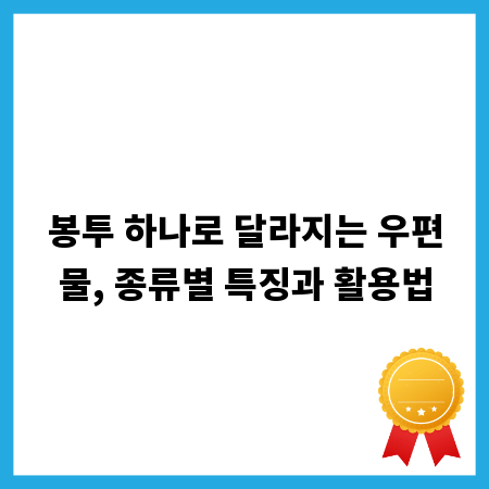 봉투 하나로 달라지는 우편물, 종류별 특징과 활용법