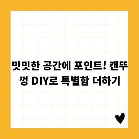 밋밋한 공간에 포인트! 캔뚜껑 DIY로 특별함 더하기