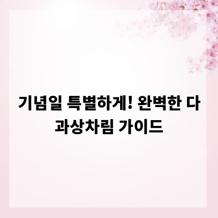 기념일 특별하게! 완벽한 다과상차림 가이드