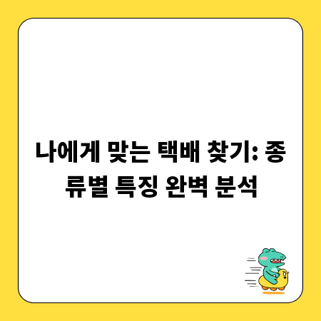 나에게 맞는 택배 찾기: 종류별 특징 완벽 분석