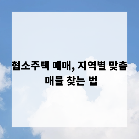 협소주택 매매, 지역별 맞춤 매물 찾는 법