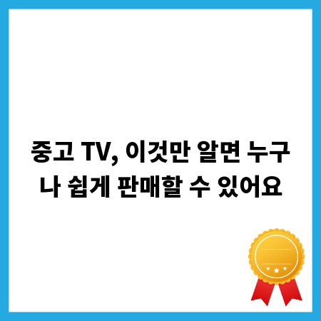 중고 TV, 이것만 알면 누구나 쉽게 판매할 수 있어요