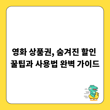 영화 상품권, 숨겨진 할인 꿀팁과 사용법 완벽 가이드
