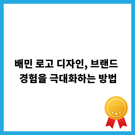 배민 로고 디자인, 브랜드 경험을 극대화하는 방법