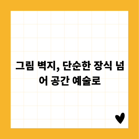 그림 벽지, 단순한 장식 넘어 공간 예술로