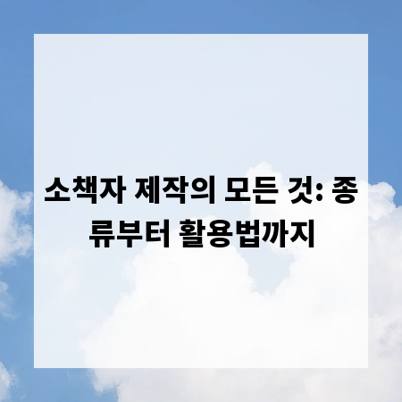 소책자 제작의 모든 것: 종류부터 활용법까지