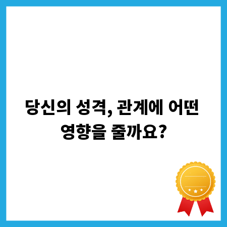 당신의 성격, 관계에 어떤 영향을 줄까요?