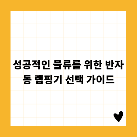 성공적인 물류를 위한 반자동 랩핑기 선택 가이드