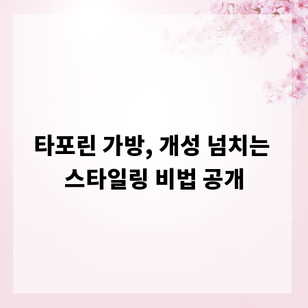 타포린 가방, 개성 넘치는 스타일링 비법 공개