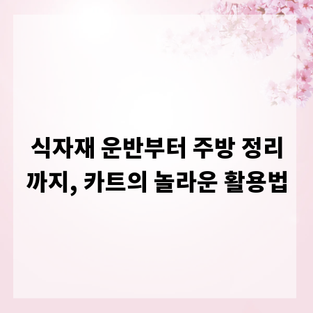 식자재 운반부터 주방 정리까지, 카트의 놀라운 활용법