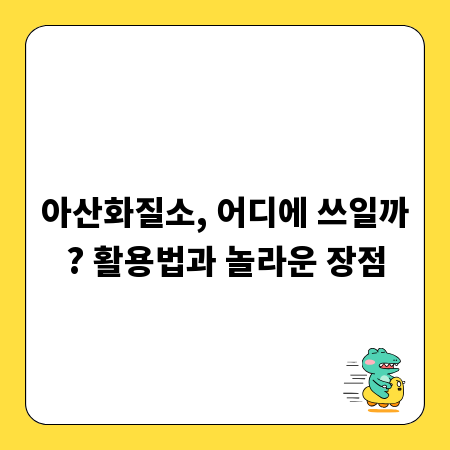 아산화질소, 어디에 쓰일까? 활용법과 놀라운 장점