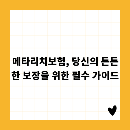 메타리치보험, 당신의 든든한 보장을 위한 필수 가이드