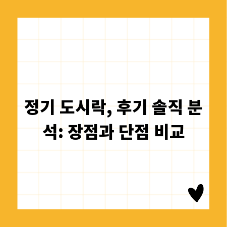 정기 도시락, 후기 솔직 분석: 장점과 단점 비교