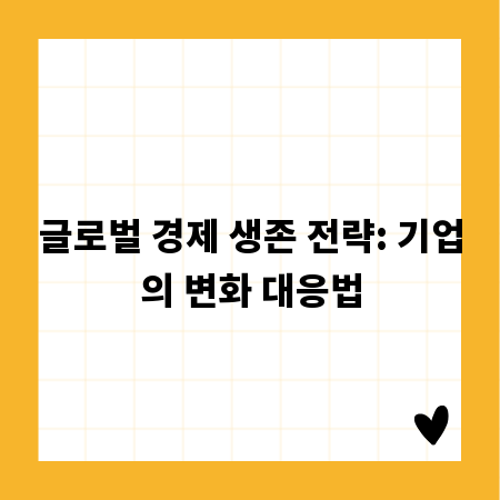 글로벌 경제 생존 전략: 기업의 변화 대응법