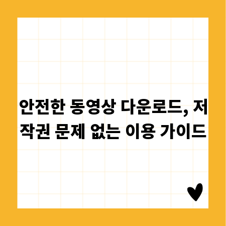안전한 동영상 다운로드, 저작권 문제 없는 이용 가이드