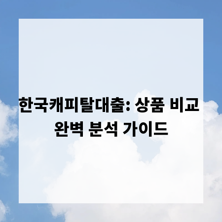 한국캐피탈대출: 상품 비교 완벽 분석 가이드
