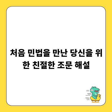 처음 민법을 만난 당신을 위한 친절한 조문 해설