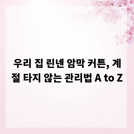 우리 집 린넨 암막 커튼, 계절 타지 않는 관리법 A to Z