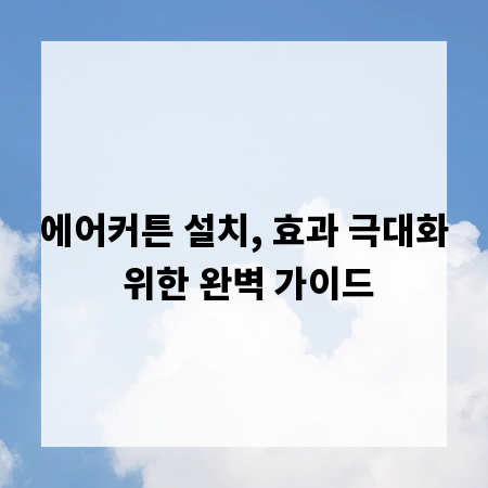 에어커튼 설치, 효과 극대화 위한 완벽 가이드