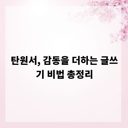 탄원서, 감동을 더하는 글쓰기 비법 총정리