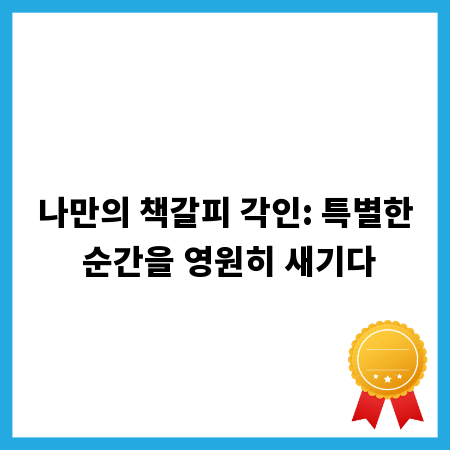 나만의 책갈피 각인: 특별한 순간을 영원히 새기다