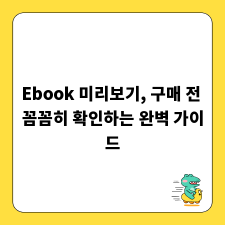 Ebook 미리보기, 구매 전 꼼꼼히 확인하는 완벽 가이드