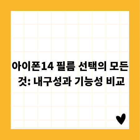 아이폰14 필름 선택의 모든 것: 내구성과 기능성 비교