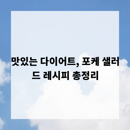 맛있는 다이어트, 포케 샐러드 레시피 총정리