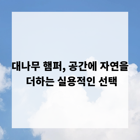대나무 햄퍼, 공간에 자연을 더하는 실용적인 선택