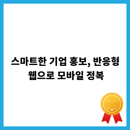 스마트한 기업 홍보, 반응형 웹으로 모바일 정복