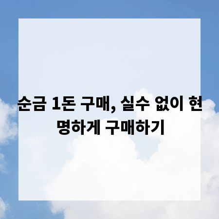 순금 1돈 구매, 실수 없이 현명하게 구매하기