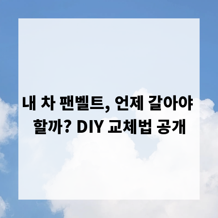 내 차 팬벨트, 언제 갈아야 할까? DIY 교체법 공개