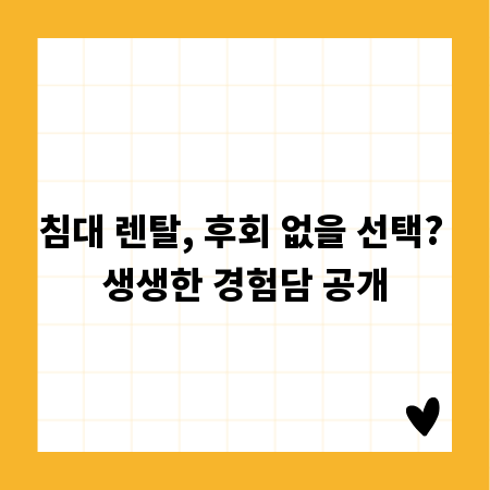 침대 렌탈, 후회 없을 선택? 생생한 경험담 공개