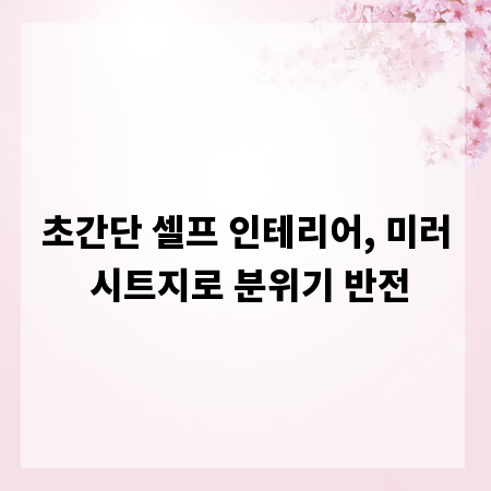 초간단 셀프 인테리어, 미러 시트지로 분위기 반전