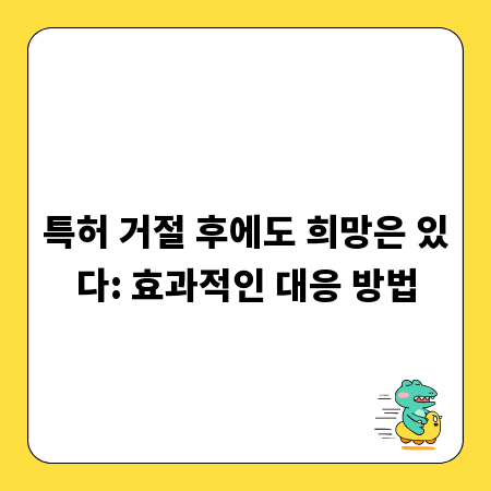 특허 거절 후에도 희망은 있다: 효과적인 대응 방법