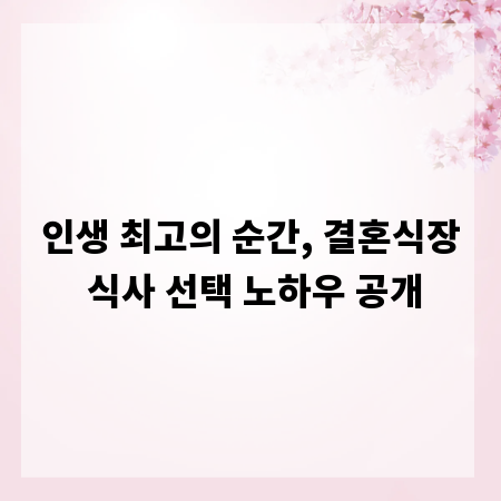 인생 최고의 순간, 결혼식장 식사 선택 노하우 공개