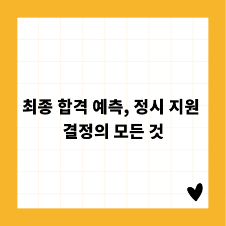 최종 합격 예측, 정시 지원 결정의 모든 것