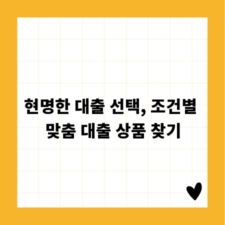 현명한 대출 선택, 조건별 맞춤 대출 상품 찾기