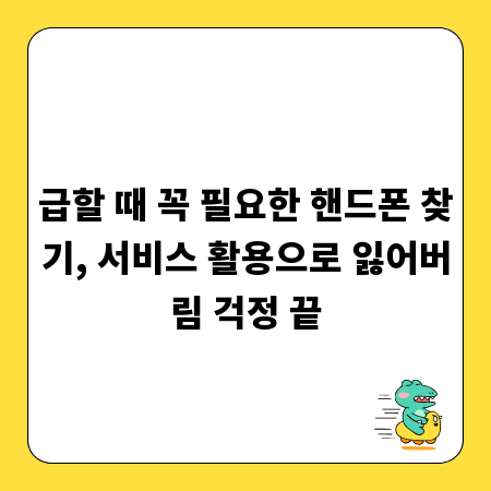 급할 때 꼭 필요한 핸드폰 찾기, 서비스 활용으로 잃어버림 걱정 끝