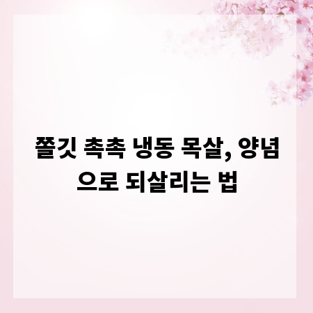 쫄깃 촉촉 냉동 목살, 양념으로 되살리는 법