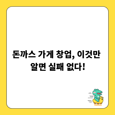 돈까스 가게 창업, 이것만 알면 실패 없다!